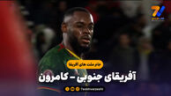 خلاصه بازی آفریقای جنوبی 1 – کامرون 2