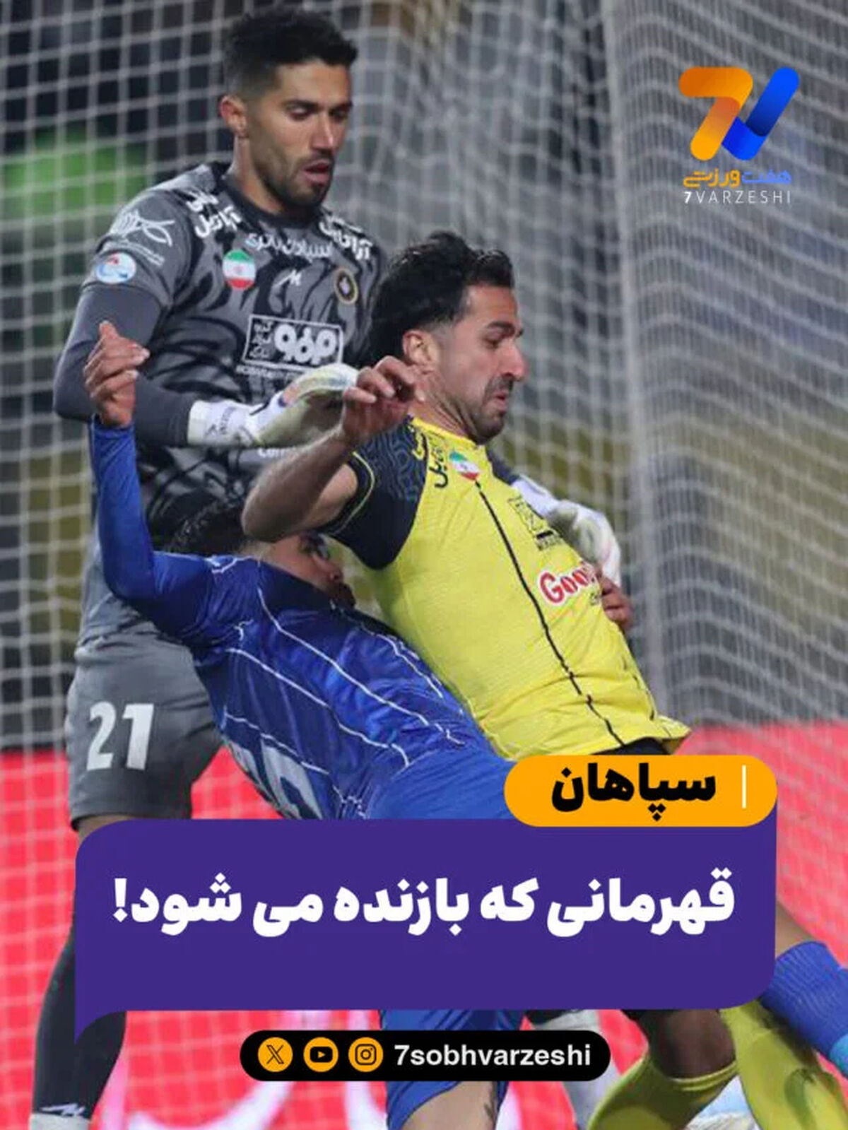 سپاهان؛ قهرمانی که بازنده می شود!