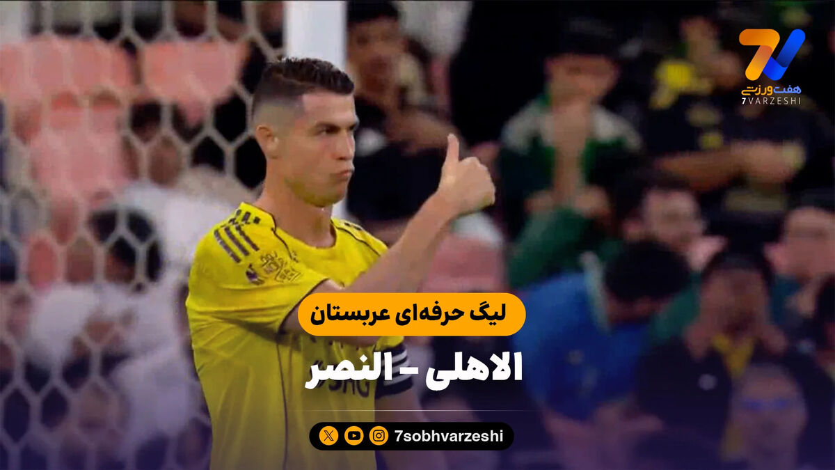 خلاصه بازی الاهلی 3 – النصر 2 | لیگ حرفه‌ای عربستان