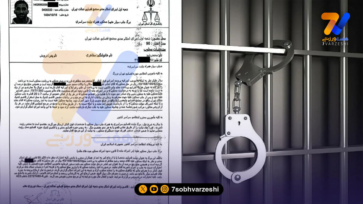 حکم جلب دروازه‌بان استقلالی صادر شد! +سند