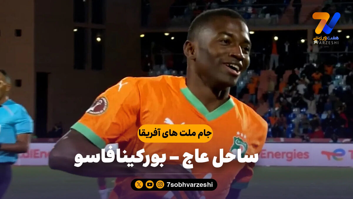 خلاصه بازی ساحل عاج 3 – بورکینافاسو 0