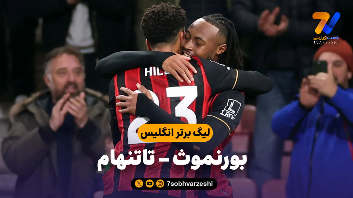 خلاصه بازی بورنموث 3 – تاتنهام 2
