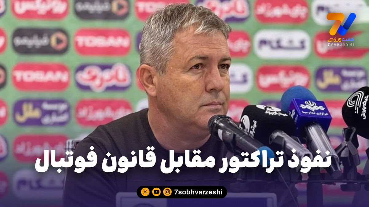 نفوذ تراکتور مقابل قانون فوتبال!