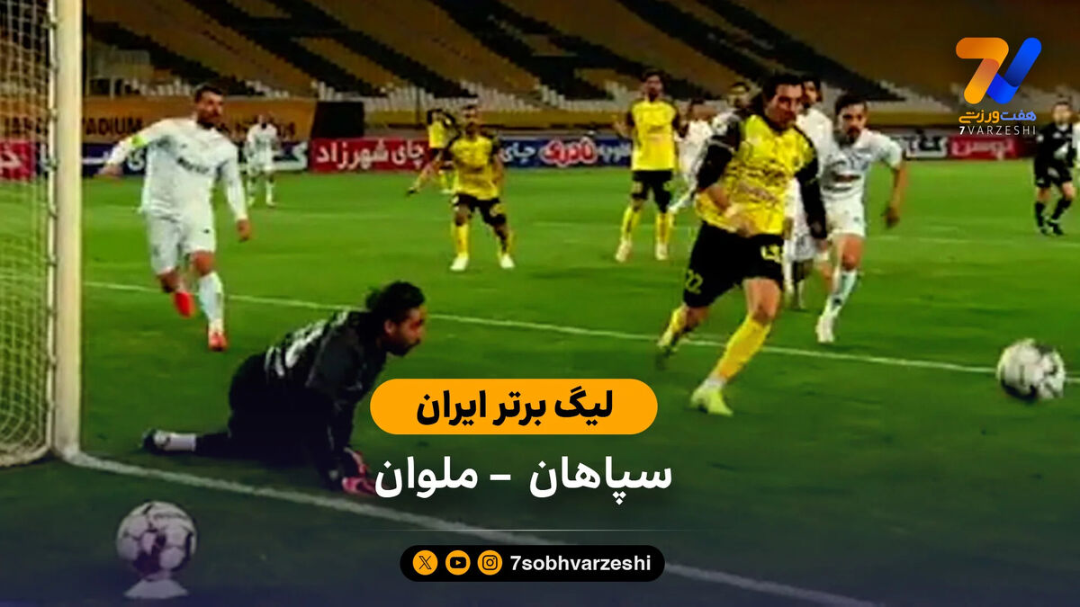 لیگ برتر ایران | خلاصه بازی سپاهان  0 – 0 ملوان