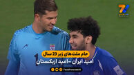 جام ملت‌های زیر 23 سال آسیا | خلاصه بازی امید ایران 0 – 0 امیدازبکستان