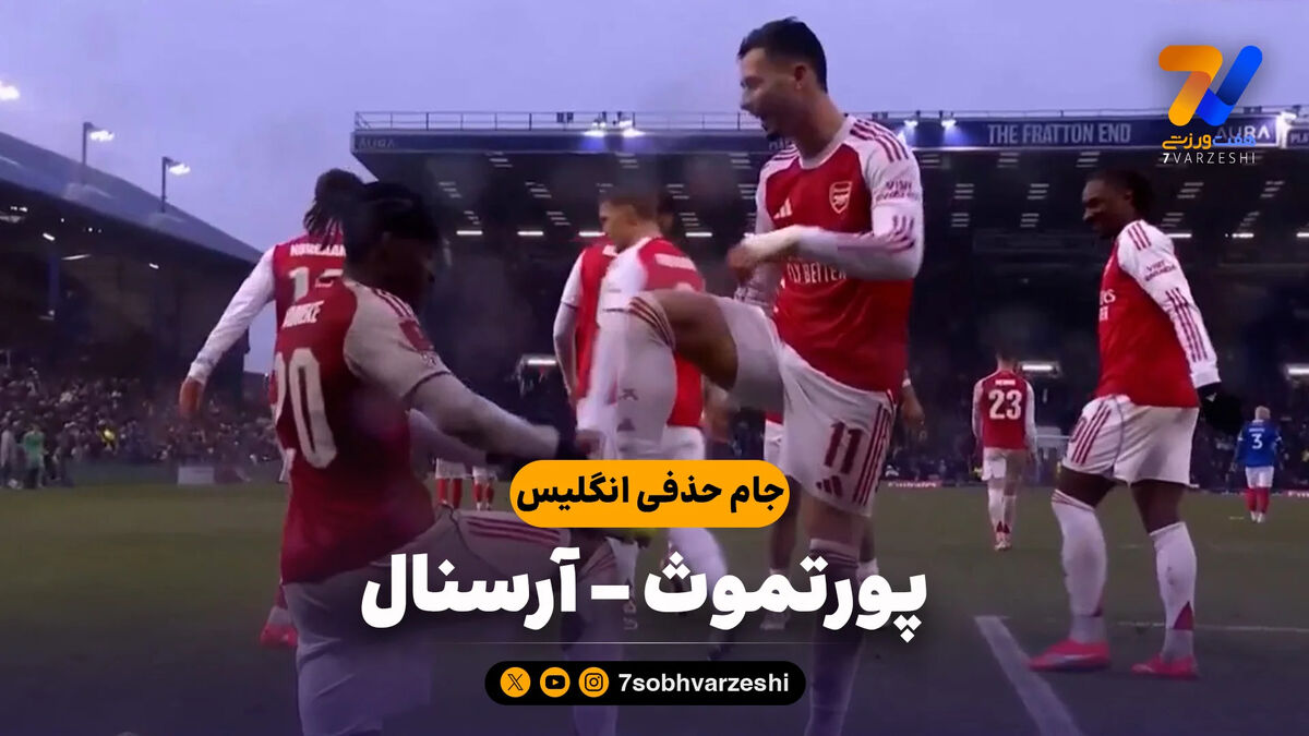 خلاصه بازی پورتموث 1 – آرسنال 4