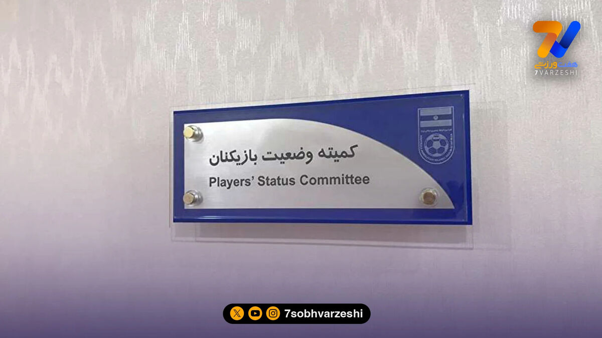 آرای جدید کمیته تعیین وضعیت؛ شمس آذر محکوم شد