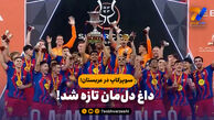سوپرکاپ در عربستان؛ داغ دل‌مان تازه شد!