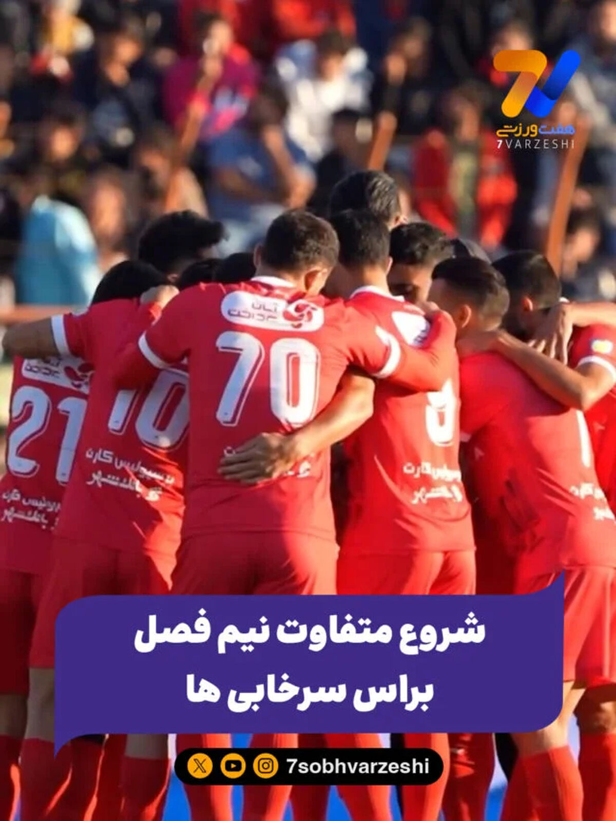 شروع متفاوت نیم فصل برای سرخابی‌ها