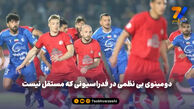 دومینوی بی نظمی در فدراسیونی که مستقل نیست