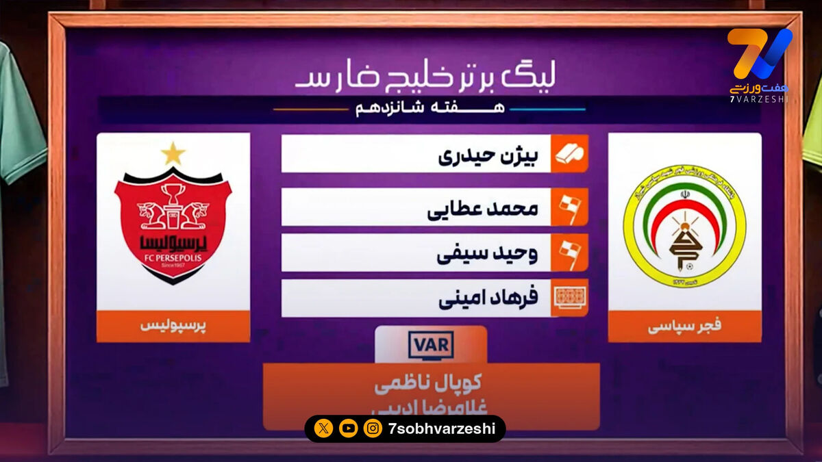 کارشناسی داوری دیدار فجر سپاسی  – پرسپولیس