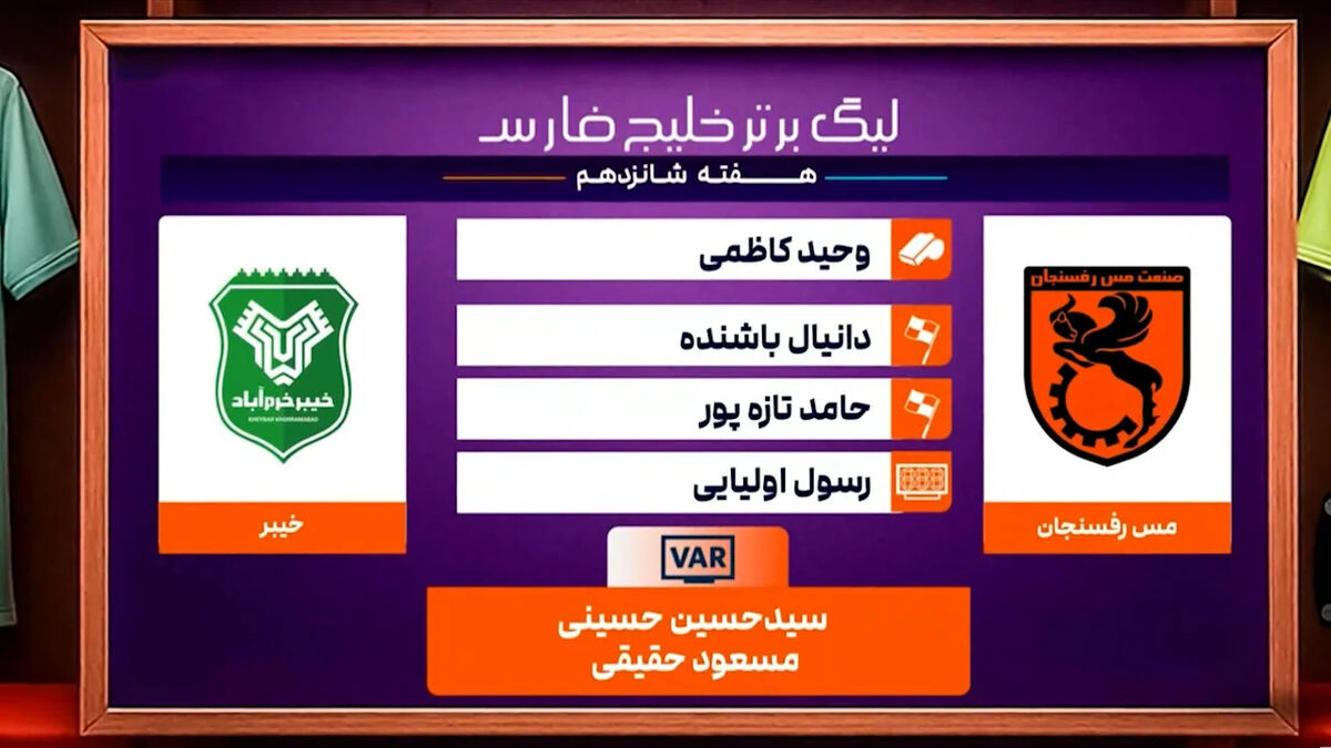 کارشناسی داوری دیدار مس رفسنجان – خیبر خرم آباد