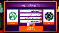 کارشناسی داوری دیدار پیکان  – ذوب آهن