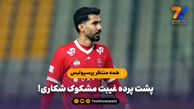 همه منتظر شفاف سازی پرسپولیس؛ پشت پرده غیبت مشکوک شکاری!