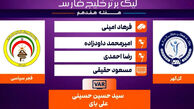 کارشناسی داوری گل گهرسیرجان – فجرسپاسی