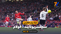 خلاصه بازی منچستریونایتد 3 – فولام 2