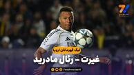 خلاصه بازی غیرت ۰ – رئال مادرید ۵