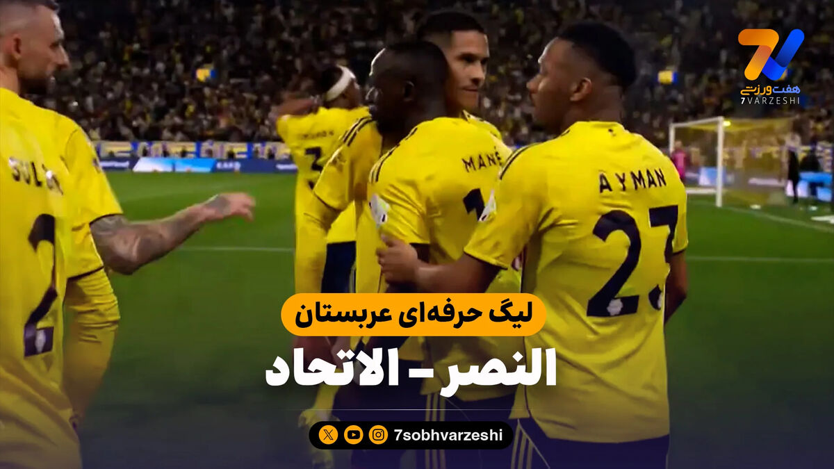 خلاصه بازی النصر 2 – الاتحاد 0