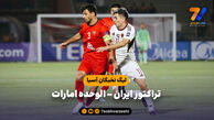 خلاصه بازی تراکتور ایران ۰ – الوحده امارات ۰