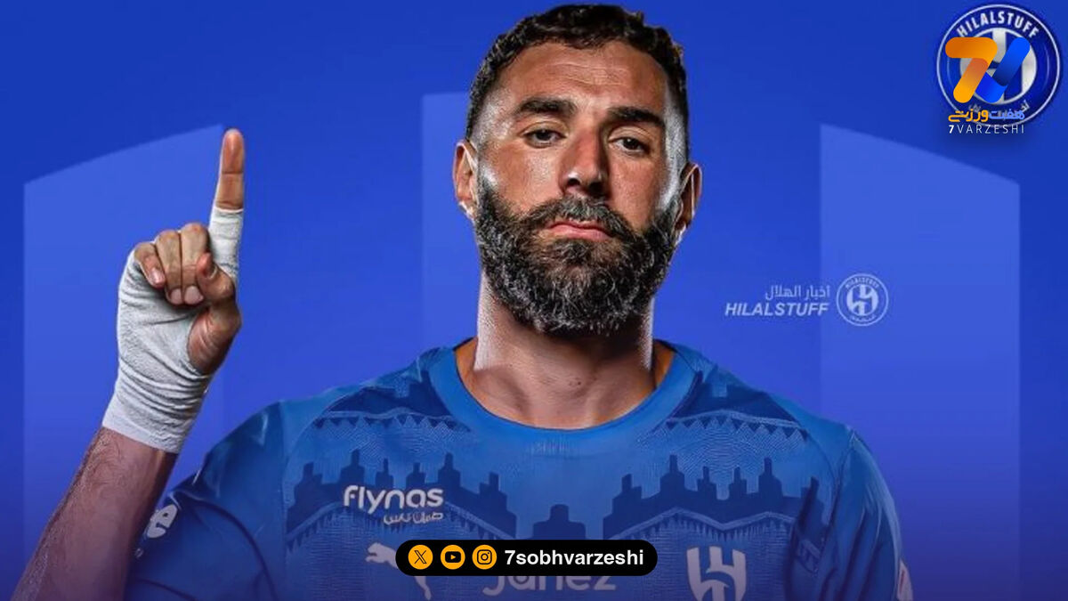 محرومیت بنزما؛ ستاره فرانسوی نمی‌تواند الهلال را در آسیا همراهی کند!