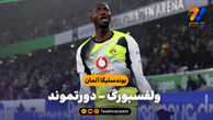 خلاصه بازی ولفسبورگ 1 – دورتموند 2