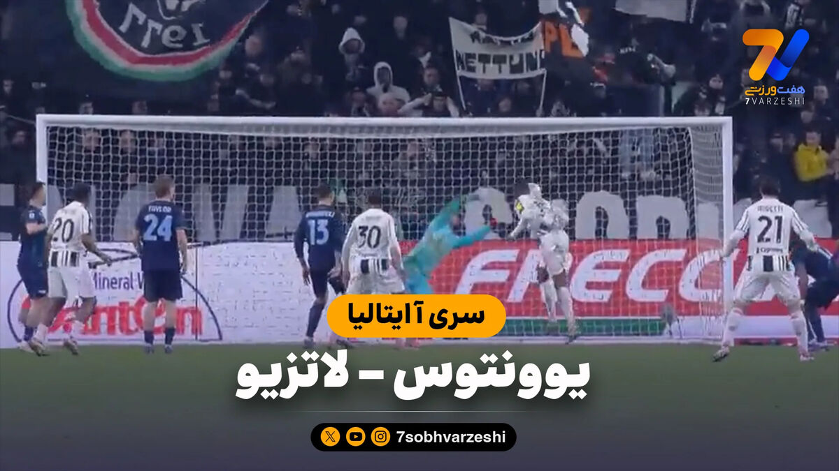خلاصه بازی یوونتوس 2 – لاتزیو 2