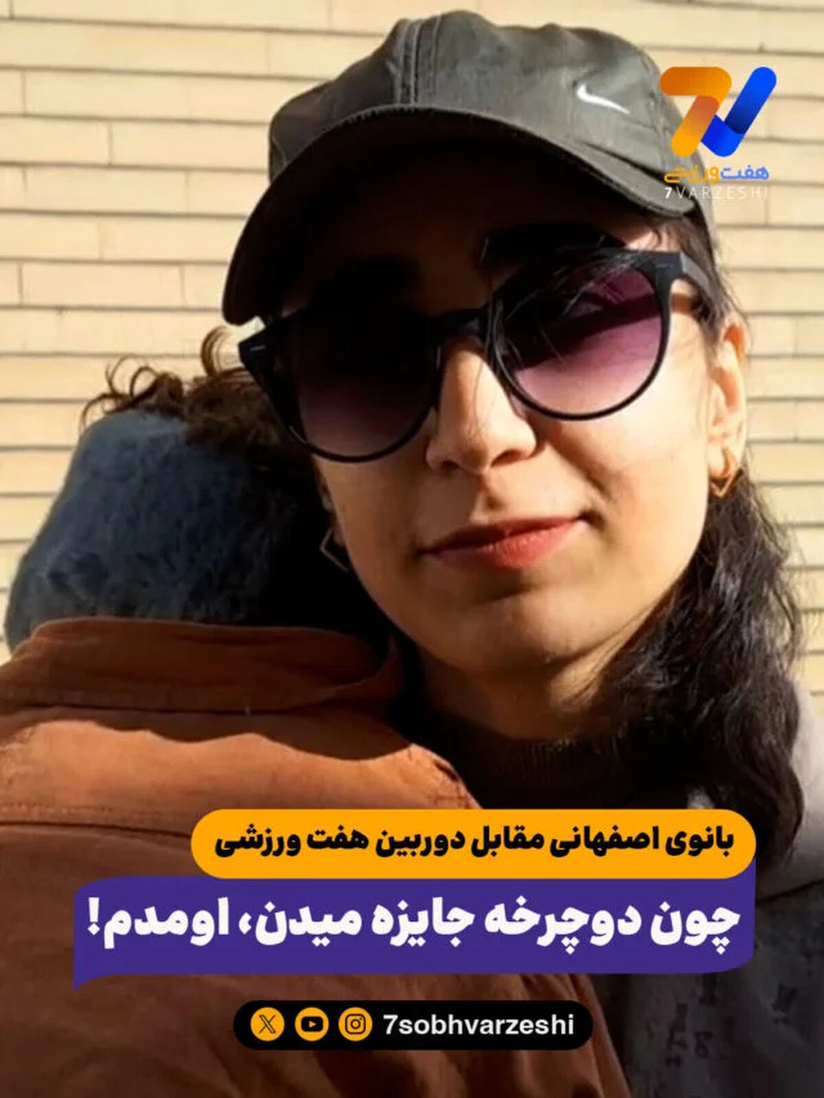 بانوی اصفهانی مقابل دوربین هفت ورزشی؛ چون دوچرخه جایزه میدن، اومدم!