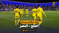 خلاصه بازی الفتح 0 – النصر 2
