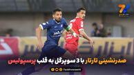 صدرنشینی تارتار با 3 سوپرگل به قلب پرسپولیس