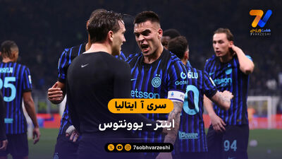 خلاصه بازی یوونتوس 1 - 2 اینتر  | بازی دوستانه