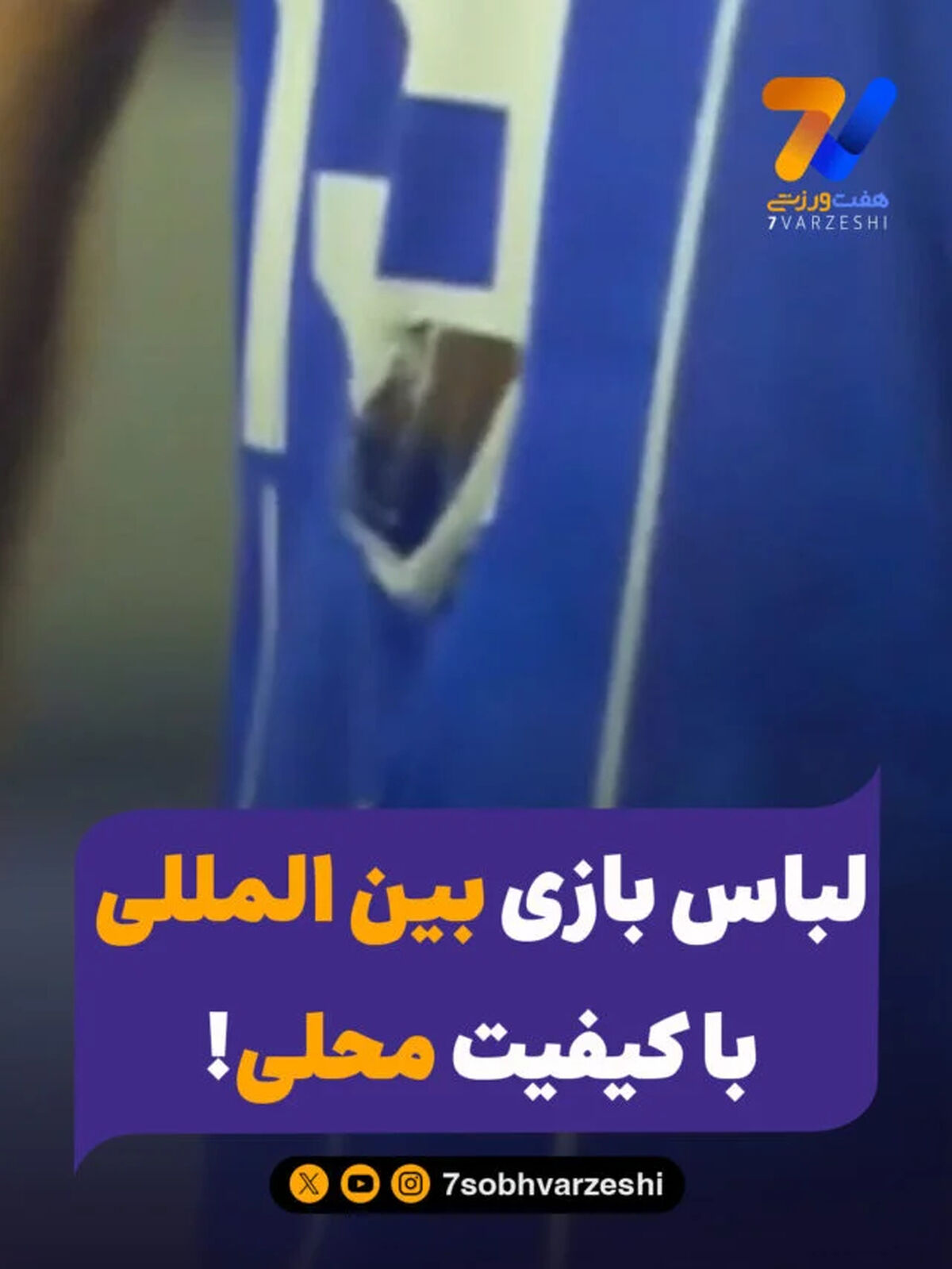 لباس بازی بین المللی با کیفیت محلی!
