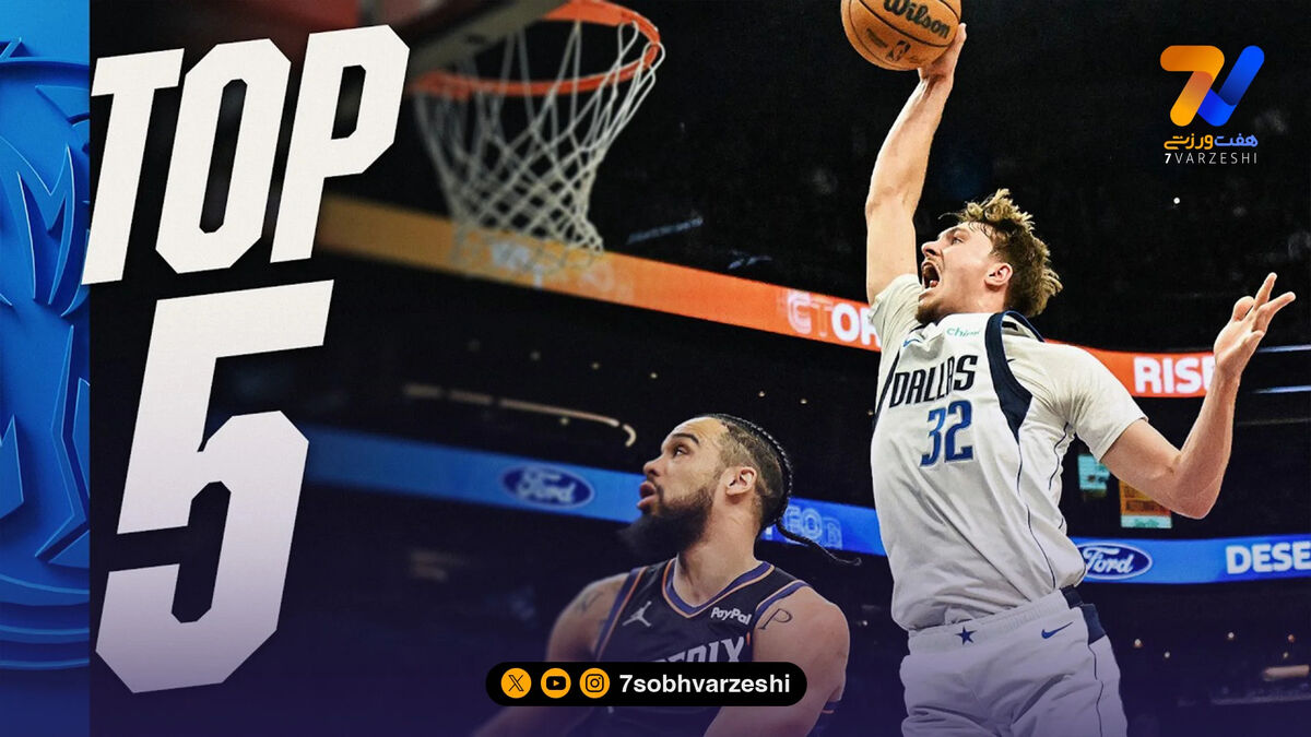 5 حرکت برتر بسکتبال NBA درشب گذشته