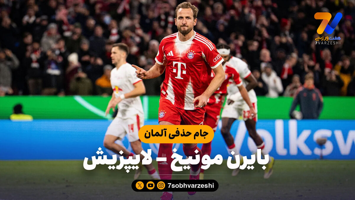 خلاصه بازی بایرن مونیخ 2 – لایپزیش 0