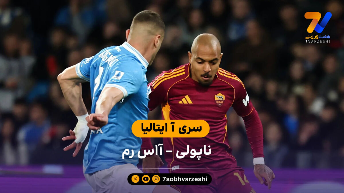 خلاصه بازی ناپولی 2 – 2 آاس رم