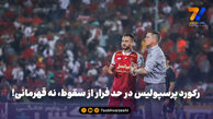 رکورد پرسپولیس در حد فرار از سقوط، نه قهرمانی!