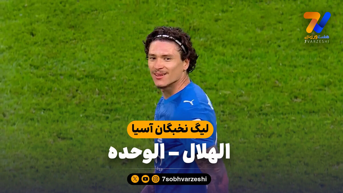 خلاصه بازی الهلال 2 – الوحده 1