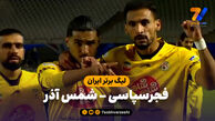 خلاصه بازی فجرسپاسی 1 – شمس آذر 0