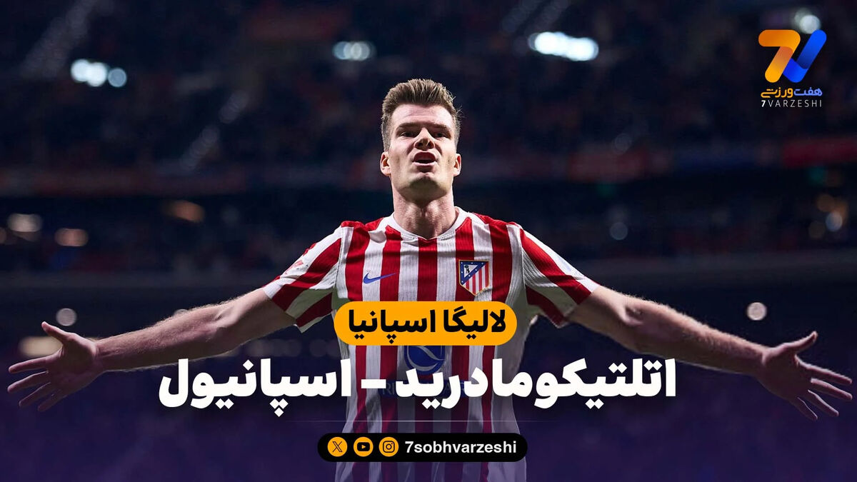 خلاصه بازی اتلتیکومادرید 4 – اسپانیول 2