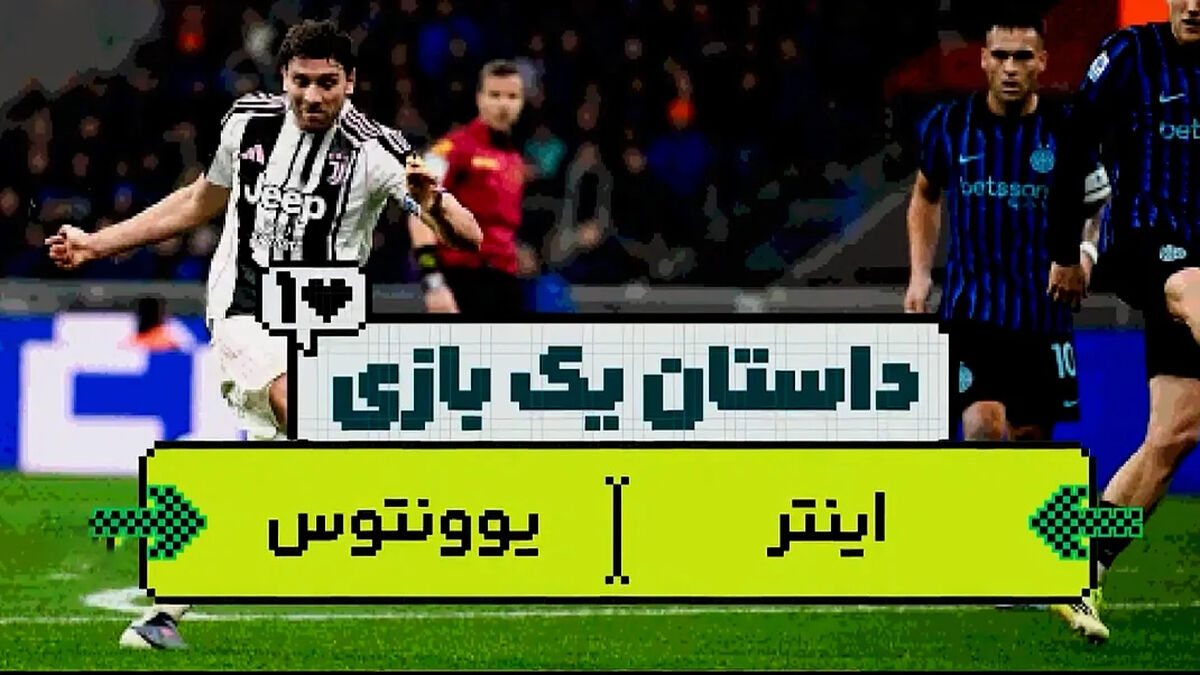 داستان یک بازی | برد دیدنی اینتر در برابر یوونتوس