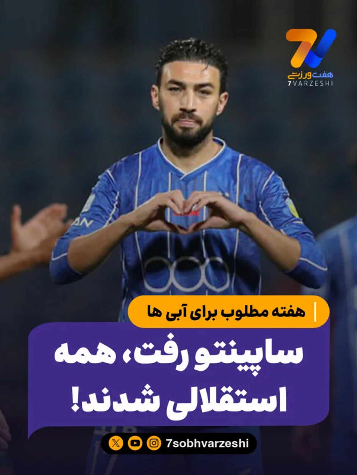 هفته مطلوب برای آبی ها؛ ساپینتو رفت، همه استقلالی شدند!