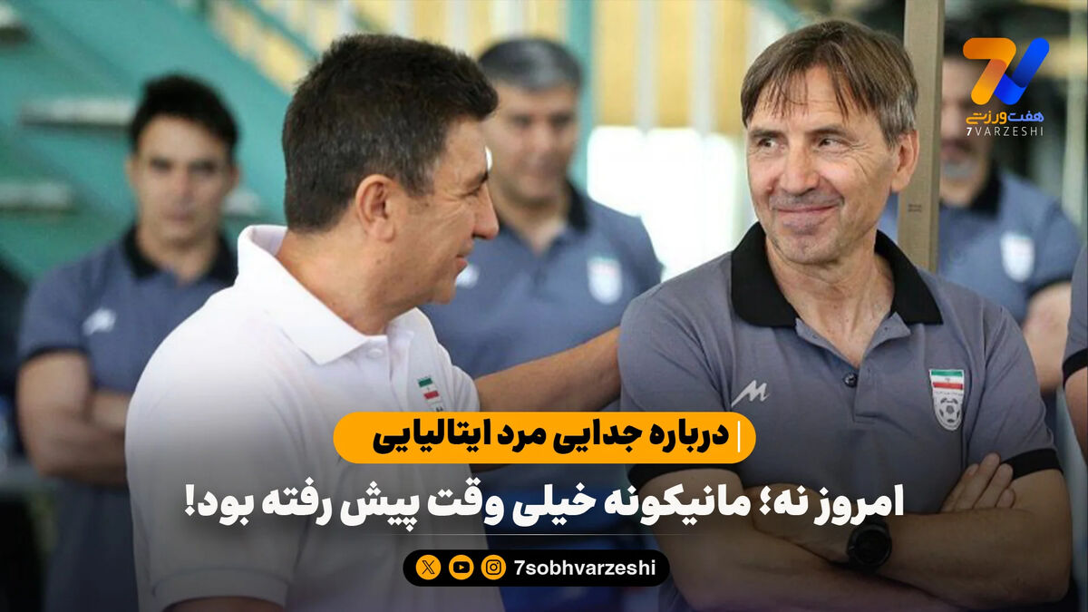 امروز نه؛ مانیکونه خیلی وقت پیش رفته بود!