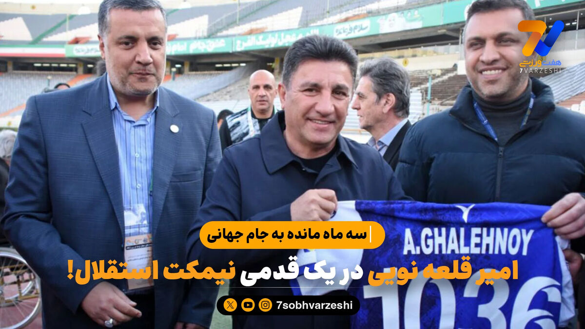 سه ماه مانده به جام جهانی؛ امیر قلعه نویی در یک قدمی نیمکت استقلال!