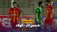 خلاصه بازی شمس آذر 0 – فولاد 2