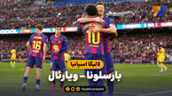 خلاصه بازی بارسلونا 4 – ویارئال 1