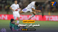 شمس آذر مقابل استقلال پنالتی طلبکار شد؟