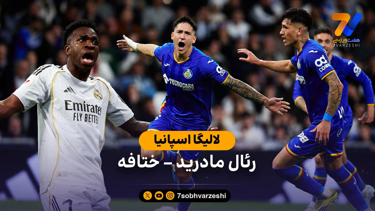 خلاصه بازی رئال مادرید 0 – 1 ختافه