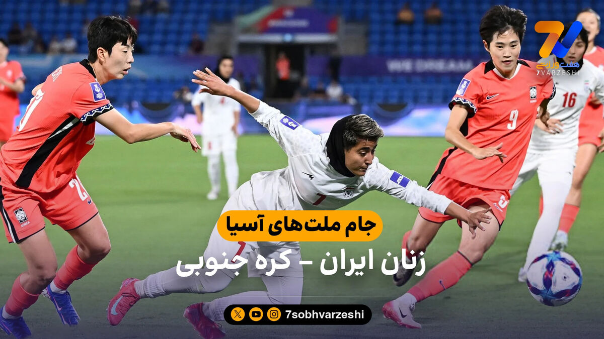 خلاصه بازی زنان ایران 0  – 3  کره جنوبی