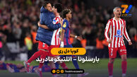 خلاصه بازی بارسلونا 3 (3) – (4) 0 اتلتیکو مادرید
