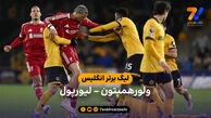 خلاصه بازی ولورهمپتون 2 – 1 لیورپول