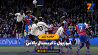 خلاصه بازی لیورپول ۱ – کریستال پالاس ۲